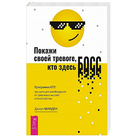 Фото Покажи своей тревоге, кто здесь босс. Программа КПТ: три шага для освобождения от тревожных мыслей и беспокойства
