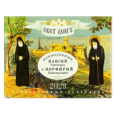 Фото Свет миру. Преподобные Паисий Святогорец и Порфирий Кавсокаливит. Православный календарь на 2023 год