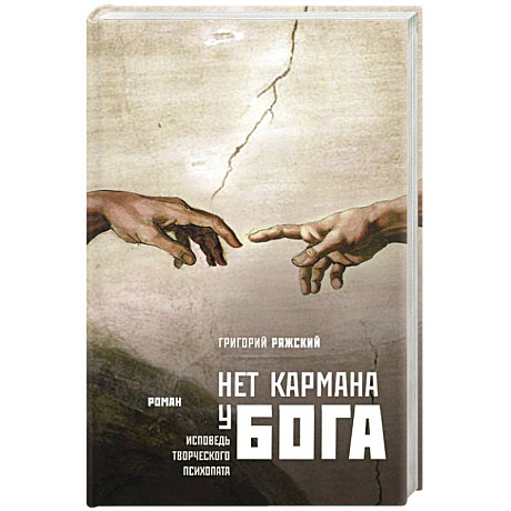 Фото Нет кармана у Бога
