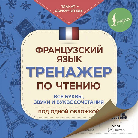 Фото Французский язык. Тренажер по чтению. Плакат-самоучитель