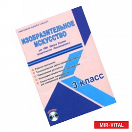 Изобразительное искусство. 3 класс. Методическое пособие для УМК 'Школа России' (Просвещение) (+CD)