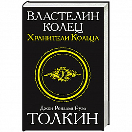 Властелин колец. Хранители кольца