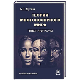 Теория многополярного Мира. Плюриверсум. Учебное пособие для вузов