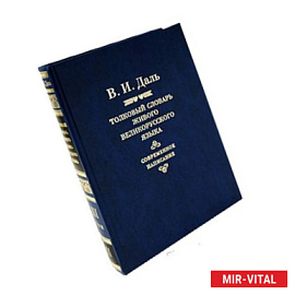 Толковый словарь живого великорусского языка. Современное написание. В 4 томах. Том 3