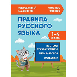 Правила русского языка 1-4 классы