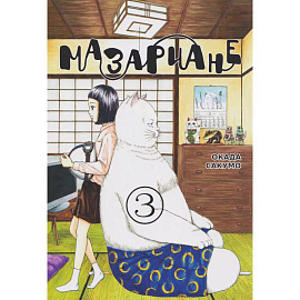 Мазариане. Том 3 (Mazarian). Манга