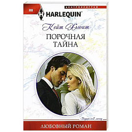 Порочная тайна