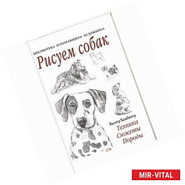 Рисуем собак