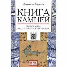 Книга камней. Чудеса мира в восточных космографиях