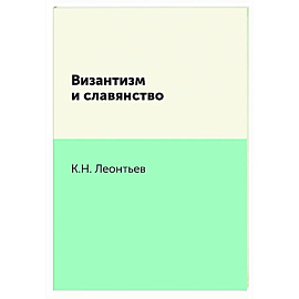 Византизм и славянство