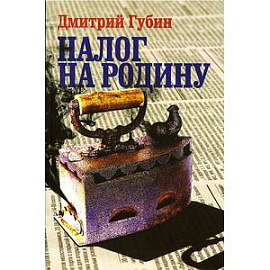 Налог на Родину