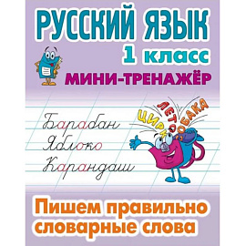 Русский язык 1кл Пишем правильно словарные слова