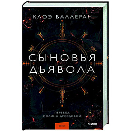 Сыновья Дьявола
