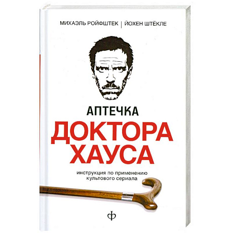 Фото Аптечка доктора Хауса