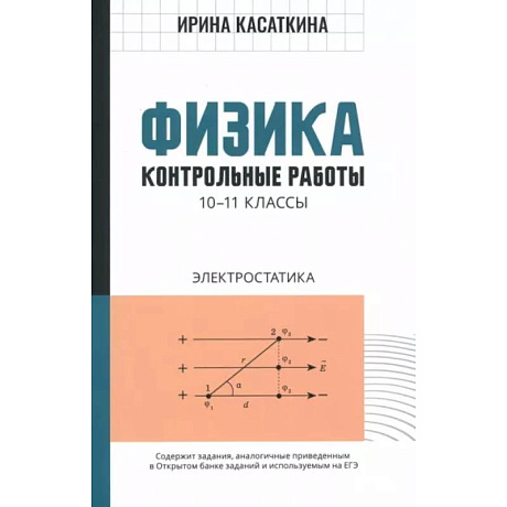 Фото Физика. 10-11 классы. Контрольные работы. Электростатика