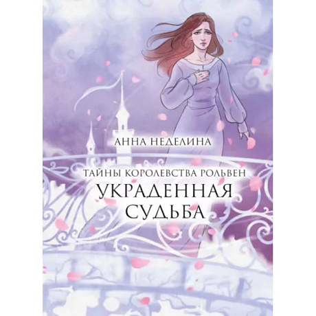 Фото Украденная судьба