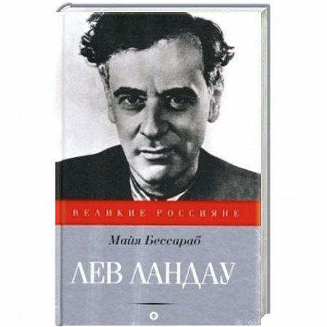 Фото Лев Ландау