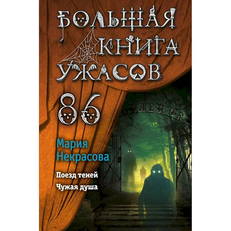Фото Большая книга ужасов 86