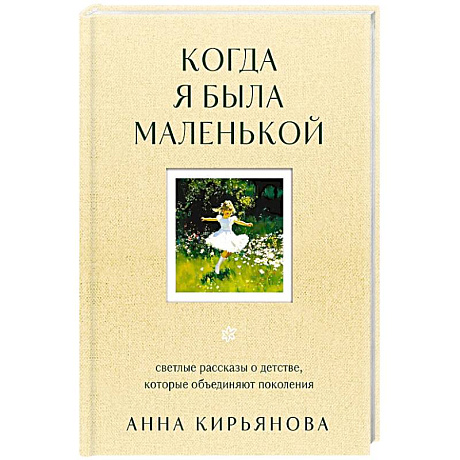 Фото Когда я была маленькой. Светлые рассказы о детстве, которые объединяют поколения