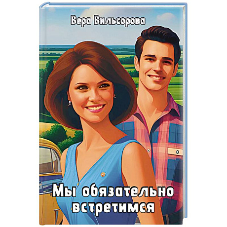 Фото Мы обязательно встретимся