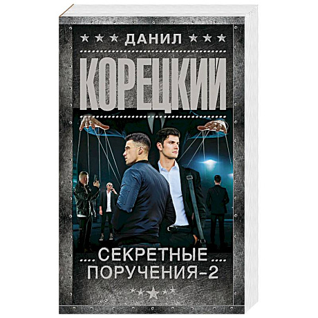 Фото Секретные поручения - 2