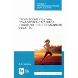 Физическая культура. Подготовка студентов к выполнению нормативов ВФСК ГТО. Учебное пособие для СПО