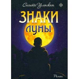 Знаки Луны