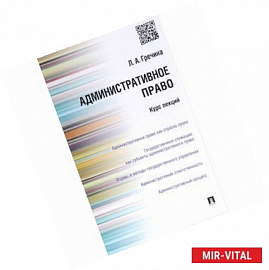 Административное право Российской Федерации. Курс лекций. Учебное пособие