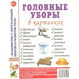 Головные уборы в картинках. Наглядное пособие для педагогов, логопедов, воспитателей и родителей.