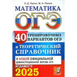 ОГЭ-2025. Математика. 40 тренировочных вариантов ОГЭ и теоретический справочник