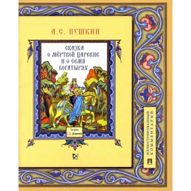 Сказка о мёртвой царевне и о семи богатырях. Иллюстрированный комментарий