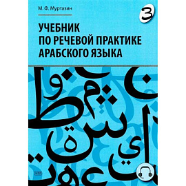Учебник по речевой практике арабского языка (с лингафонным курсом). Часть 3