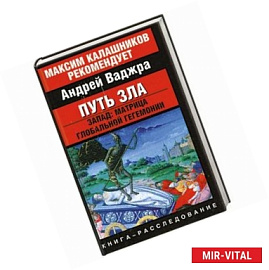 Путь зла. Запад: матрица глобальной гегемонии