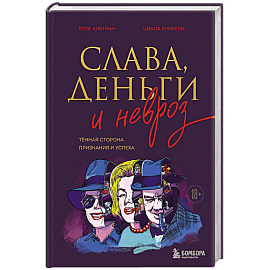 Слава, деньги и невроз. Тёмная сторона признания и успеха