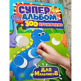 300 кружочков. Для мальчиков