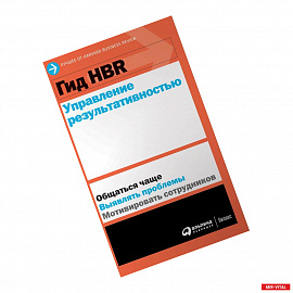 Гид HBR. Управление результативностью