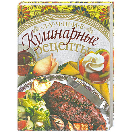 Фото Лучшие кулинарные рецепты