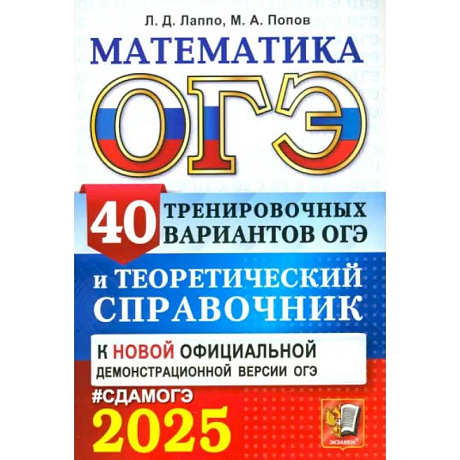 Фото ОГЭ-2025. Математика. 40 тренировочных вариантов ОГЭ и теоретический справочник