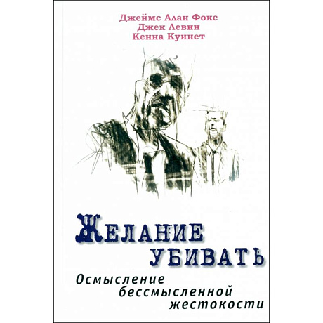 Фото Желание убивать. Осмысление бессмысл.жестокости