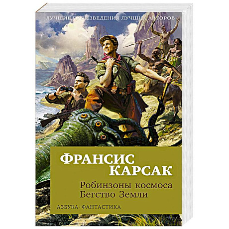 Фото Робинзоны космоса. Бегство Земли