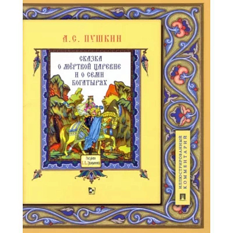 Фото Сказка о мёртвой царевне и о семи богатырях. Иллюстрированный комментарий