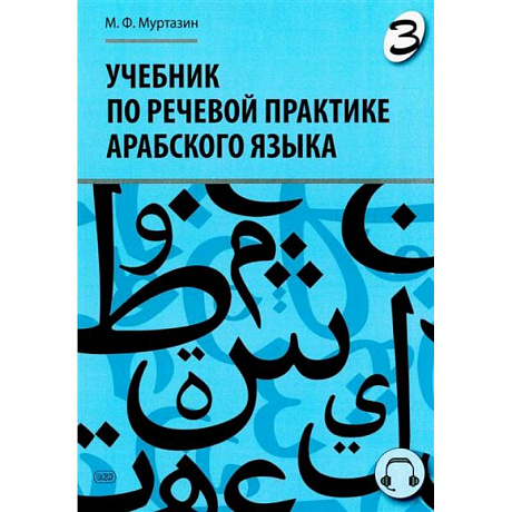 Фото Учебник по речевой практике арабского языка (с лингафонным курсом). Часть 3