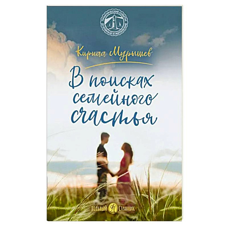 Фото В поисках семейного счастья