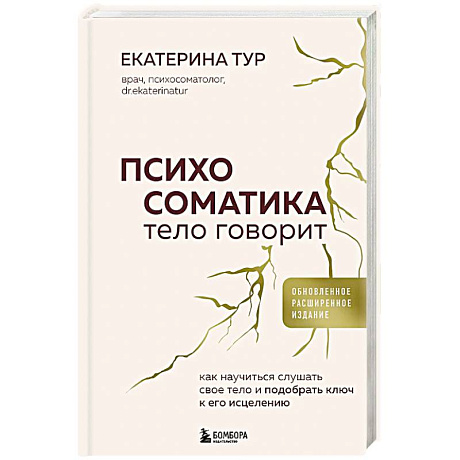 Фото Психосоматика: тело говорит. Как научиться слушать свое тело и подобрать ключ к его исцелению