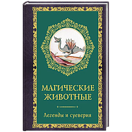 Магические животные. Легенды и суеверия