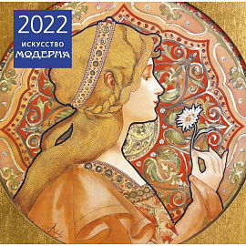 Искусство модерна. Календарь настенный на 2022 год