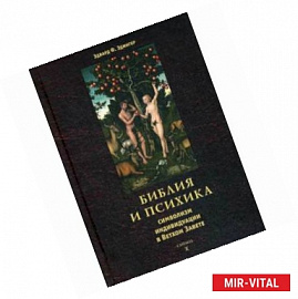 Библия и психика: символизм индивидуации в Ветхом Завете