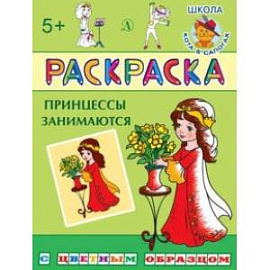 Раскраска 'Принцессы занимаются'