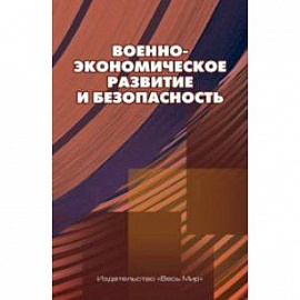 Военно-экономическое развитие и безопасность