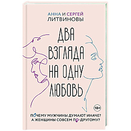 Два взгляда на одну любовь